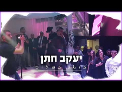 יעקב חתן - בואי בשלום