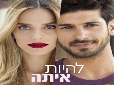 להיות איתה עונה 2 פרק 1