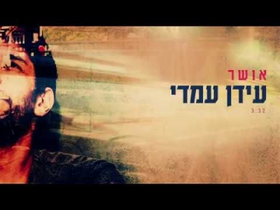 עידן עמדי – אושר