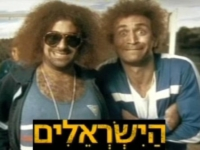 הישראלים - פרק 1