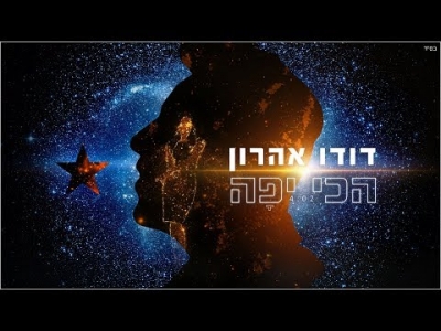 דודו אהרון - הכי יפה