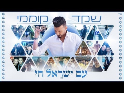 שקד קוממי - עם ישראל חי