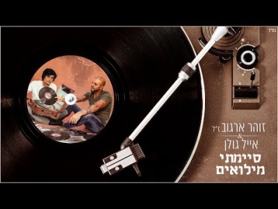 אייל גולן וזוהר ארגוב - סיימתי מילואים