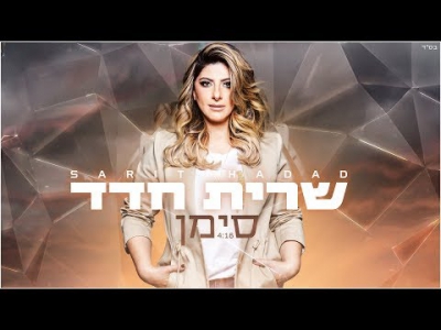 שרית חדד - סימן