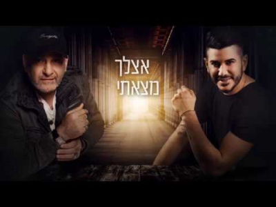 עופר לוי & עמוס אלגלי - מצאתי אהבה