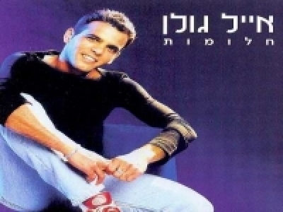 אייל גולן - חלומות