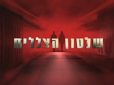 שלטון הצללים - עונה 1, פרק 17