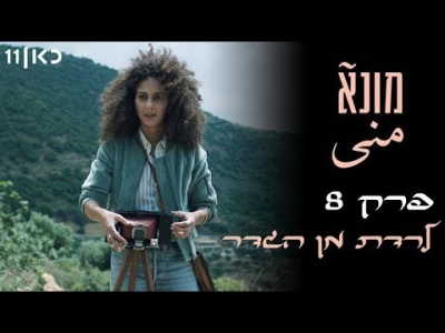 מונא פרק 8