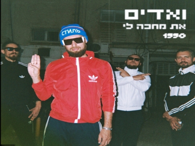 ואדים - את מחכה לי (1990)