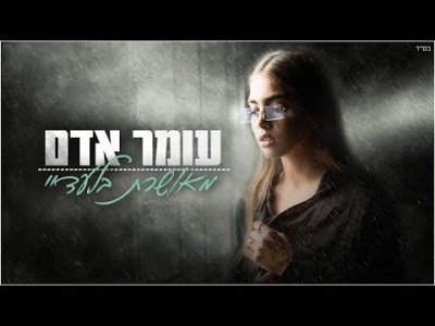 עומר אדם - מאושרת בלעדיי