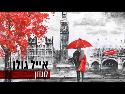 אייל גולן - לונדון