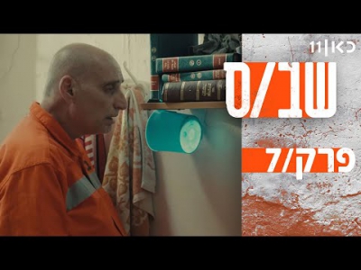 שב"ס - פרק 7