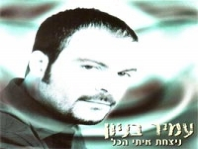 עמיר בניון - ניצחת איתי הכל