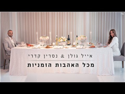 אייל גולן ונסרין קדרי - מכל האהבות הזמניות