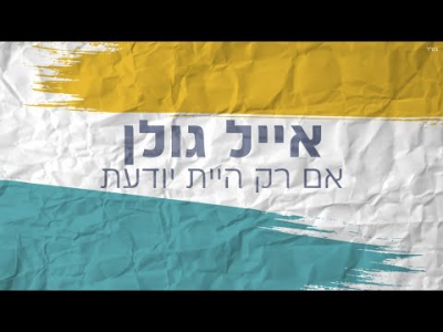 אייל גולן - אם רק היית יודעת