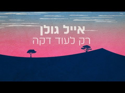 אייל גולן - רק לעוד דקה