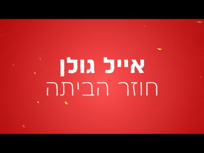 אייל גולן - חוזר הביתה