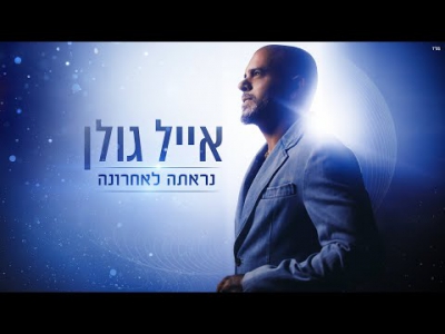 אייל גולן - נראתה לאחרונה