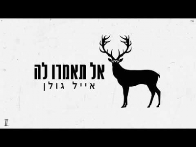 אייל גולן - אל תאמרו לה