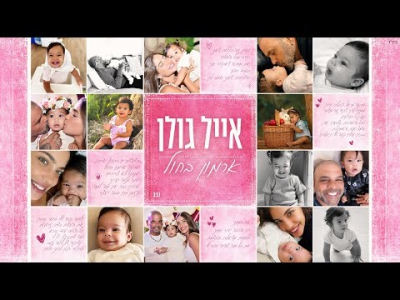 אייל גולן - ארמון בחול