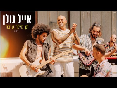 אייל גולן - תן מילה טובה