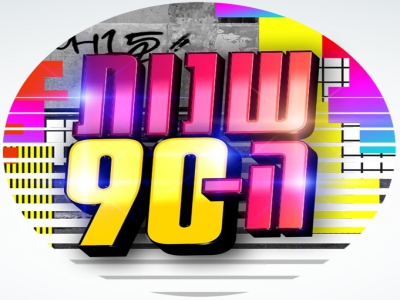 שנות ה-90 - עונה 1 פרק 29