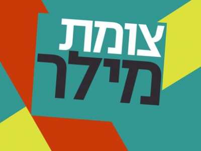 צומת מילר עונה 4 - פרק 9