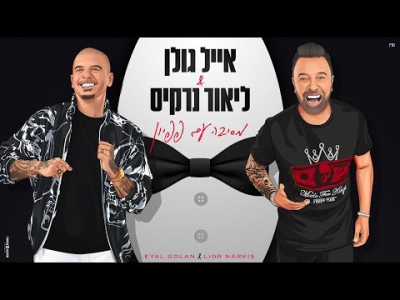 אייל גולן וליאור נרקיס - מסיבה עם פפיון