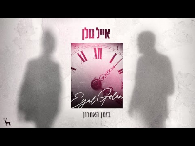 אייל גולן - בזמן האחרון