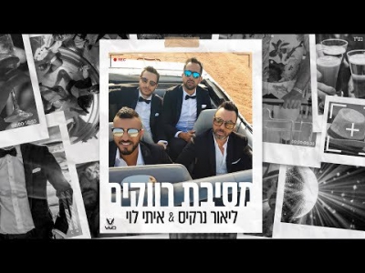 ליאור נרקיס & איתי לוי & VIVO - מסיבת רווקים