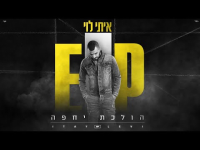 איתי לוי -  הולכת יחפה