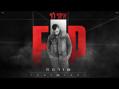 איתי לוי - שורטת