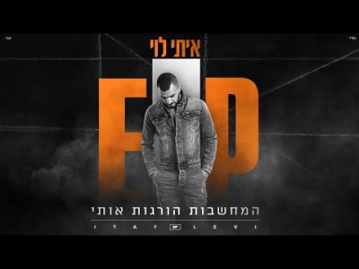 איתי לוי - המחשבות הורגות אותי