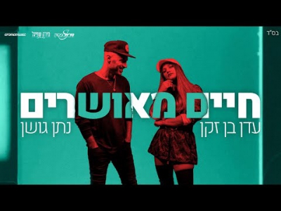 נתן גושן ועדן בן זקן - חיים מאושרים