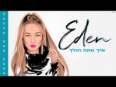 עדן בן זקן - איך אתה הולך