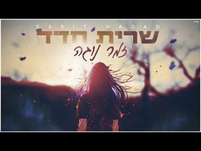 שרית חדד - זמר נוגה