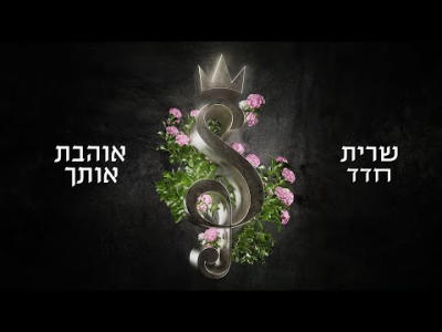 שרית חדד - אוהבת אותך