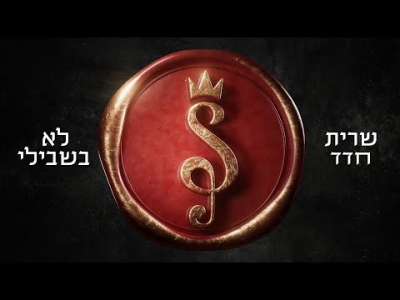 שרית חדד - לא בשבילי