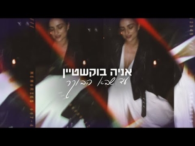 אניה בוקשטיין - עד שבא הבוקר