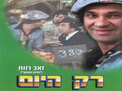 [סרט ישראלי] - רק היום