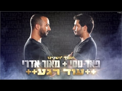 פאר טסי & מאור אדרי - עוד רגע