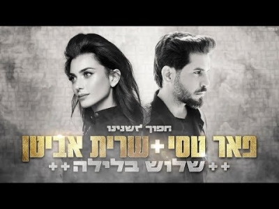 פאר טסי ושרית אביטן - שלוש בלילה