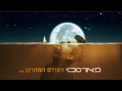 פאר טסי - העולם המתוקן