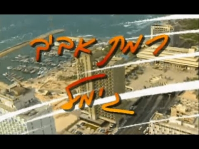 רמת אביב ג' - פרק 63