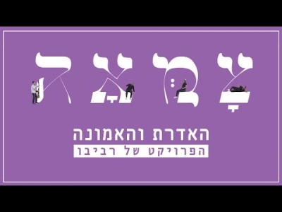 הפרויקט של רביבו - האדרת והאמונה | מתוך פרויקט צמאה 6