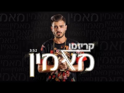 קריזמו - מאמין