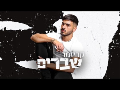 קריזמו - שברים