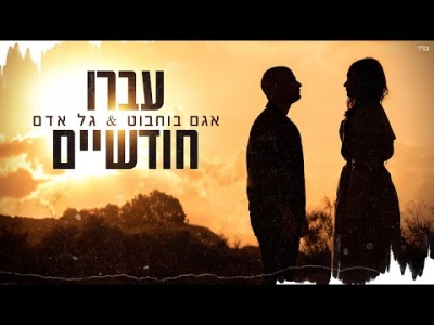 אגם בוחבוט & גל אדם - עברו חודשיים