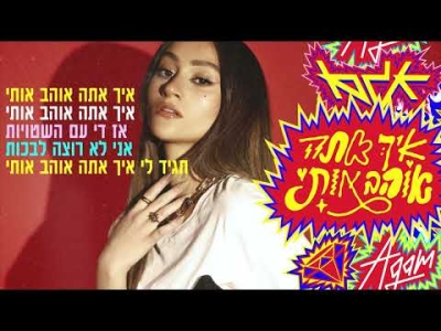 אגם בוחבוט - איך אתה אוהב אותי