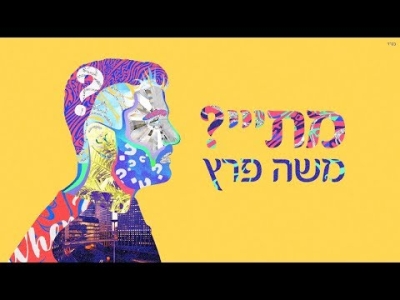 משה פרץ - מתי